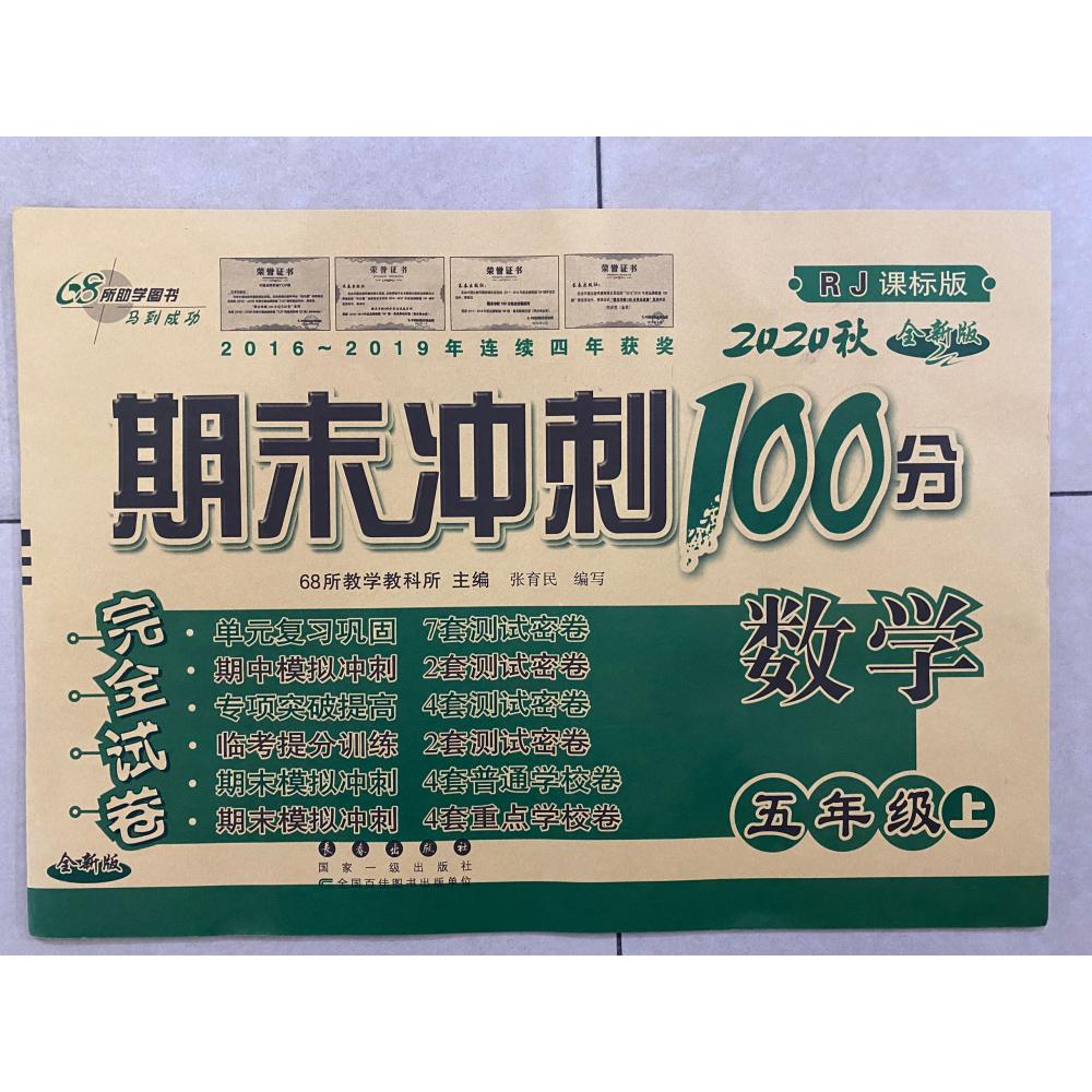 数学(5上2020秋RJ课标版全新版)/期末冲刺100分完全试卷