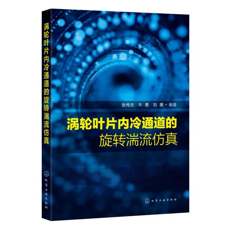 涡轮叶片内冷通道的旋转湍流仿真
