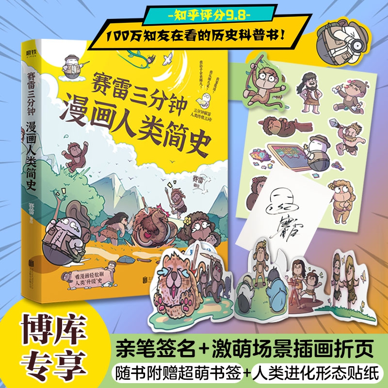 赛雷三分钟漫画人类简史