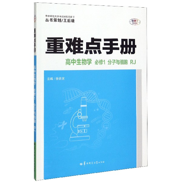 高中生物学(必修1分子与细胞RJ)/重难点手册