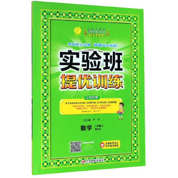 数学(2上BSD)/实验班提优训练