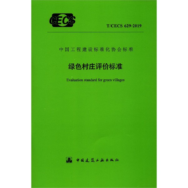 绿色村庄评价标准(TCECS629-2019)/中国工程建设标准化协会标准