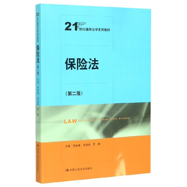 保险法(第2版21世纪通用法学系列教材)