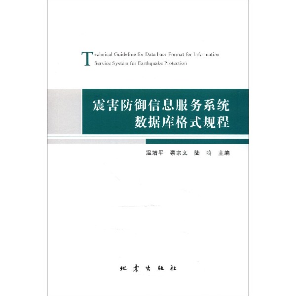 震害防御信息服务系统数据库格式规程