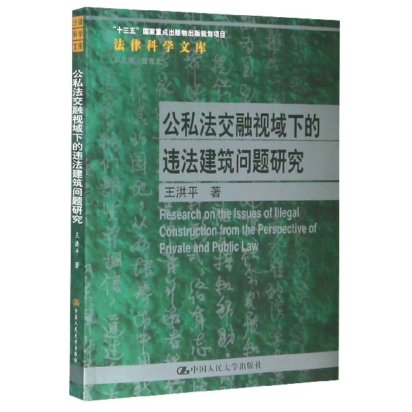 公私法交融视域下的违法建筑问题研究/法律科学文库