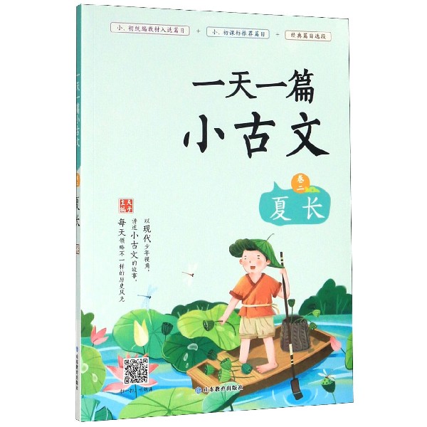 一天一篇小古文(卷2夏长)