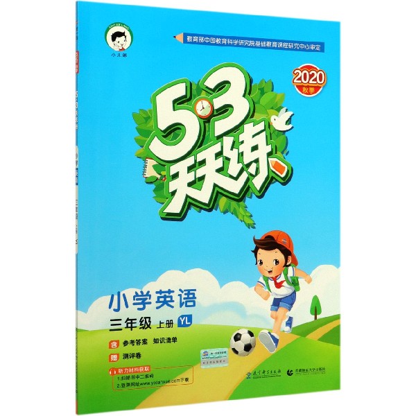 小学英语(3上YL2020秋季)/5·3天天练