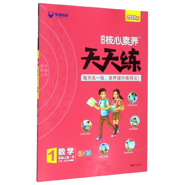 数学(1上R全彩版2020秋)/学缘核心素养天天练