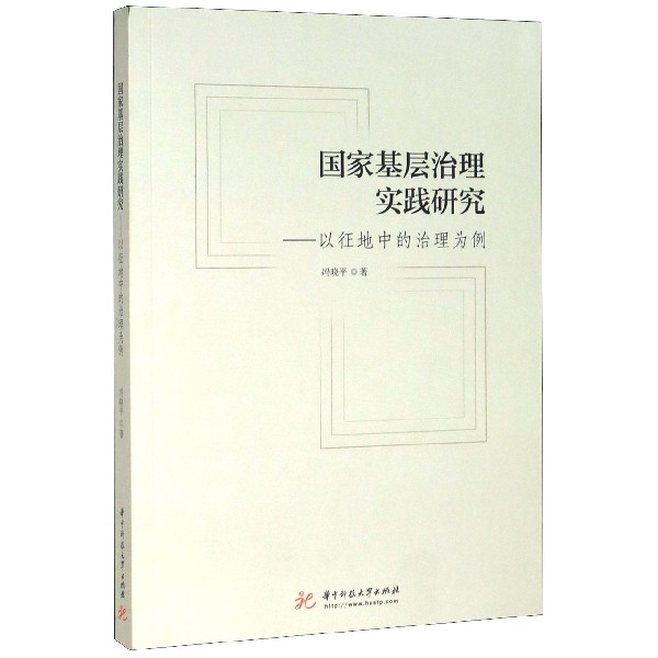 国家基层治理实践研究--以征地中的治理为例