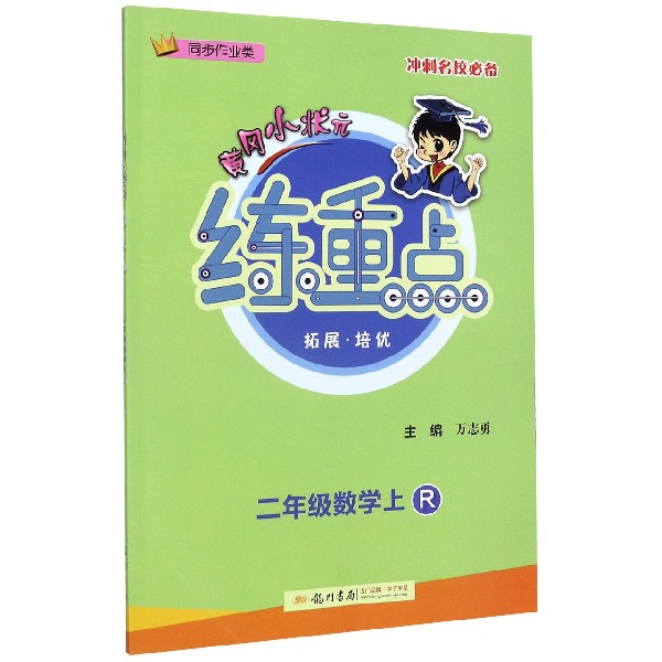 二年级数学(上R同步作业类)/黄冈小状元练重点