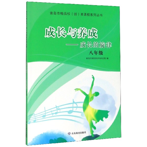 成长与养成--成长的旋律(8年级)/青岛市精品校园本课程系列丛书