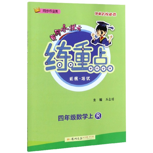 四年级数学(上R同步作业类)/黄冈小状元练重点