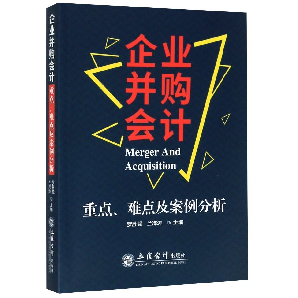 企业并购会计(重点难点及案例分析)