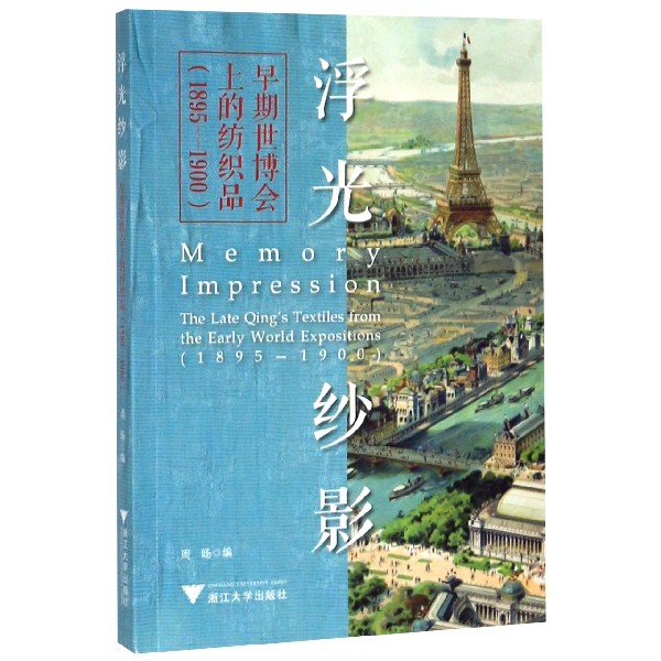 浮光纱影(早期世博会上的纺织品1895-1900)