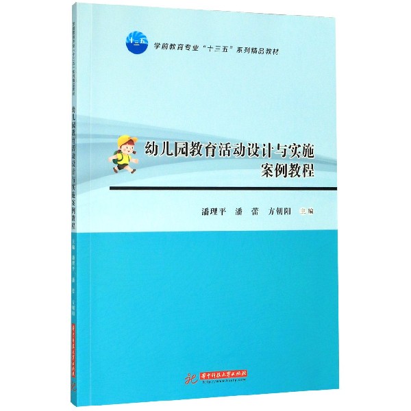 幼儿园教育活动设计与实施案例教程(学前教育专业十三五系列精品教材)