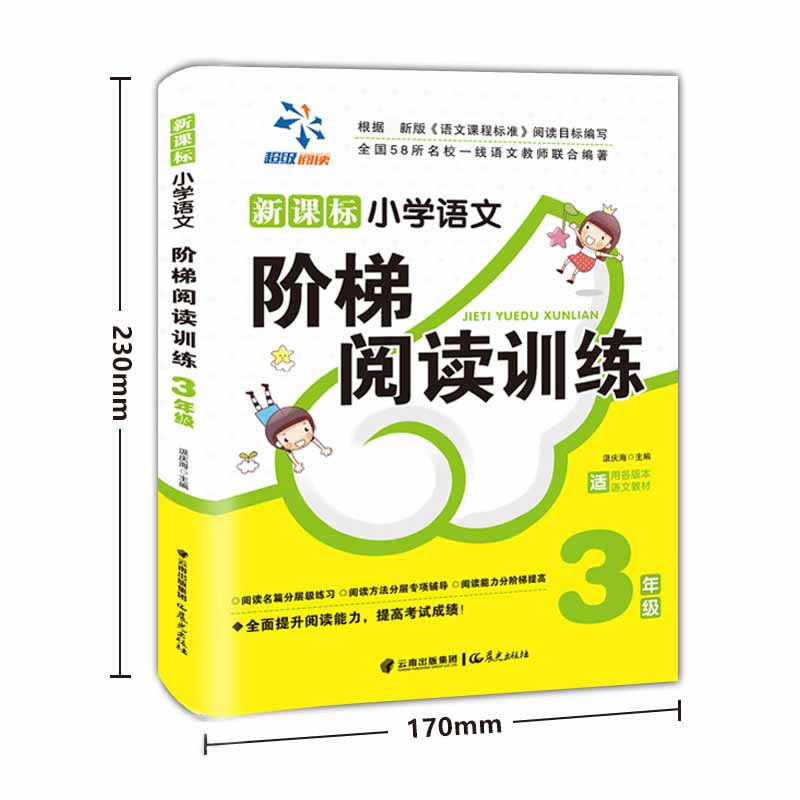 小学语文阶梯阅读训练 3年级