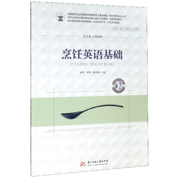 烹饪英语基础(供烹饪餐饮类等相关专业使用餐饮职业教育创新技能型人才培养新形态一体 
