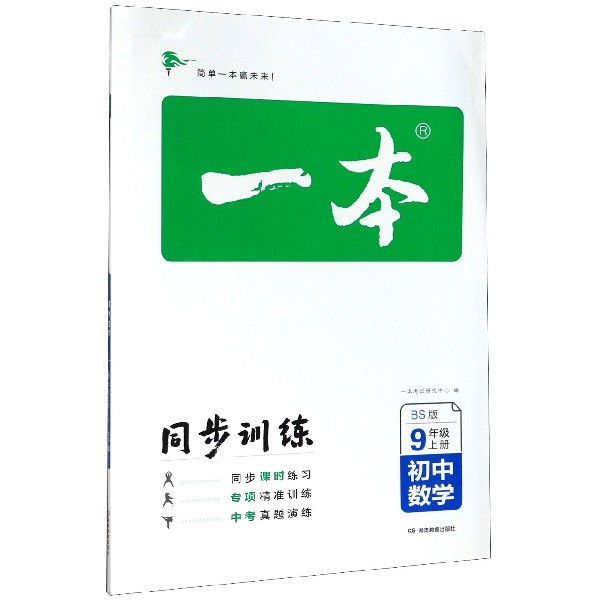 初中数学(9上BS版)/一本