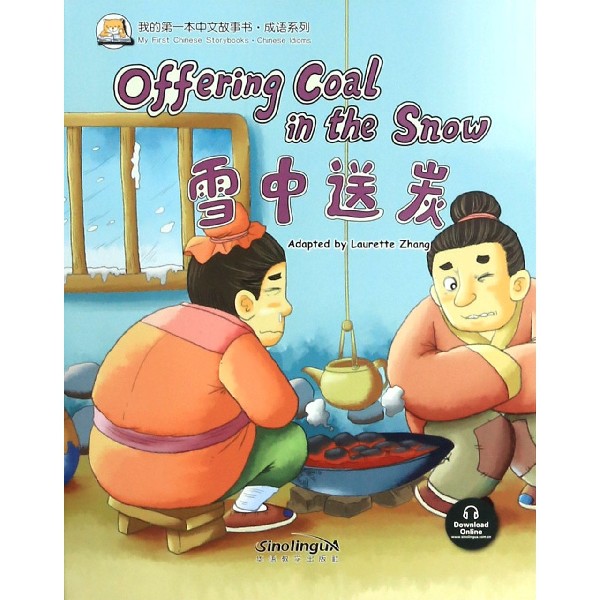雪中送炭/成语系列/我的第一本中文故事书