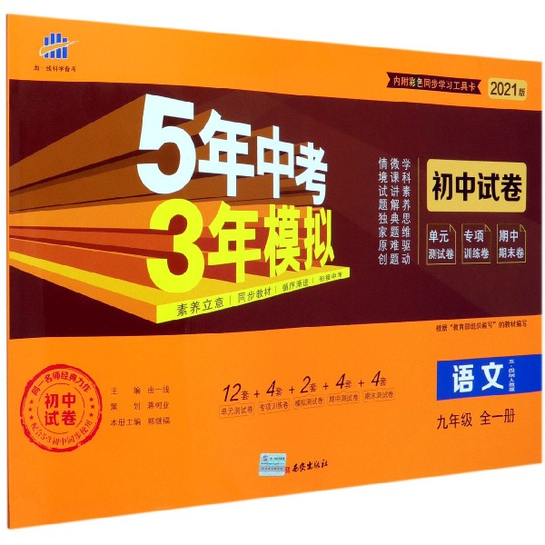 语文(9年级全1册五四制人教版2021版初中试卷)/5年中考3年模拟