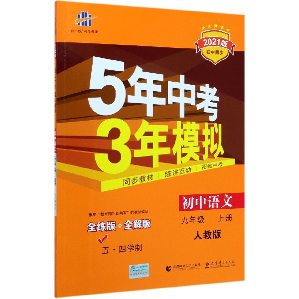 初中语文(9上人教版五四学制全练版+全解版2021版初中同步)/5年中考3年模拟