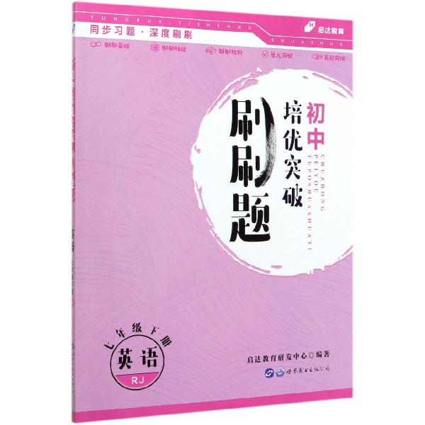 英语(7下RJ)/初中培优突破刷刷题