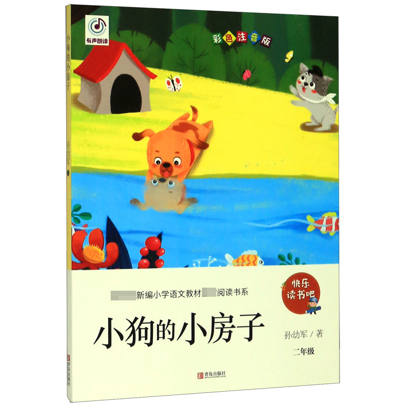 小狗的小房子(2年级彩色注音版)/新编小学语文教材指定阅读书系/快乐读书吧