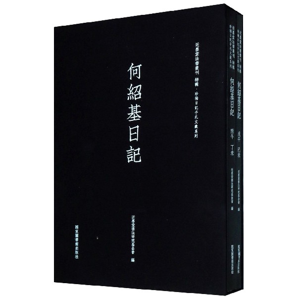 何绍基日记(共2册)(精)/珍稀日记手札文献系列/近墨堂法书丛刊