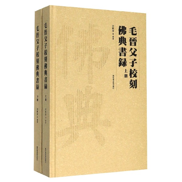 毛晋父子校刻佛典书录(上下)(精)