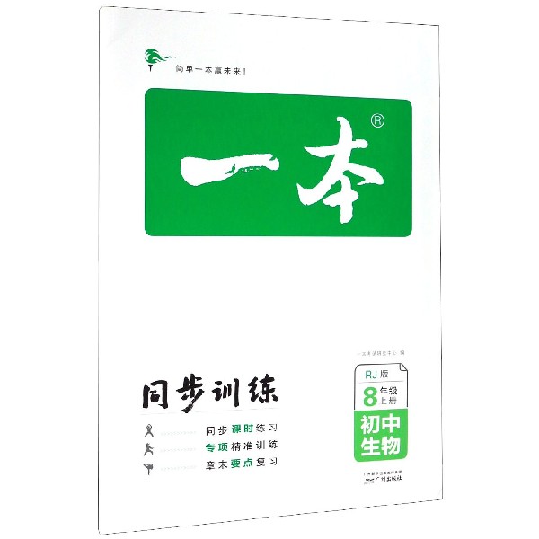 初中生物(8上RJ版)/一本