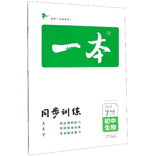 初中生物(7上RJ版)/一本