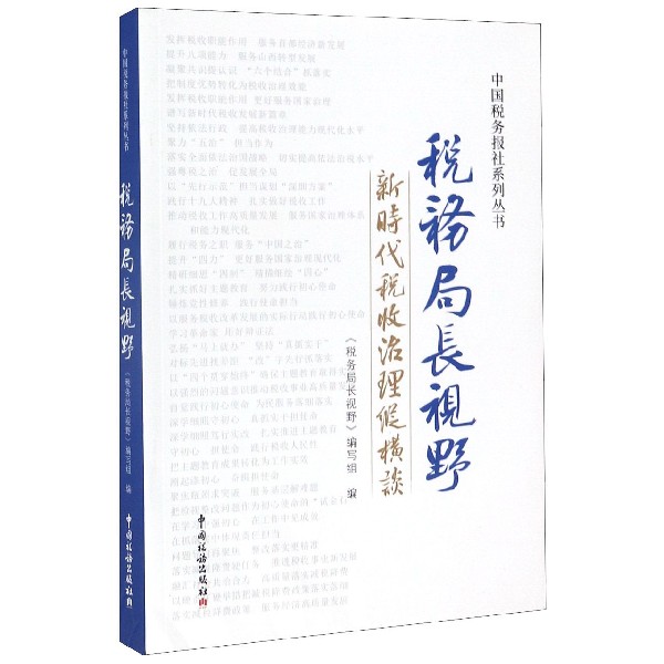 税务局长视野(新时代税收治理纵横谈)/中国税务报社系列丛书