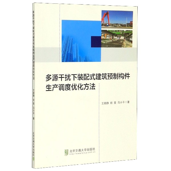 多源干扰下装配式建筑预制构件生产调度优化方法