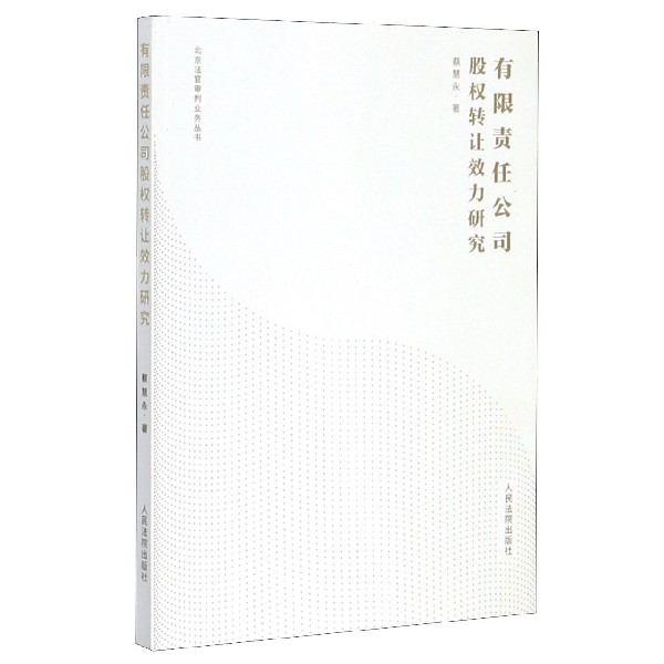 有限责任公司股权转让效力研究/北京法官审判业务丛书