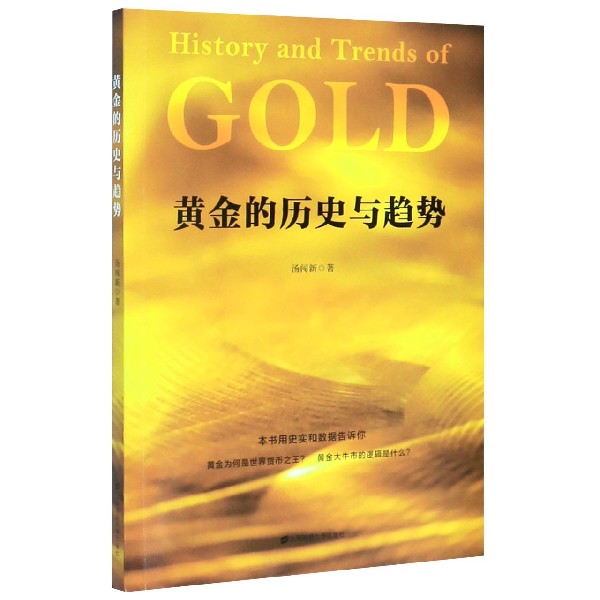 黄金的历史与趋势