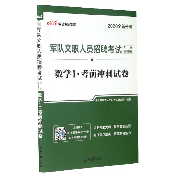 数学(1考前冲刺试卷2020全新升级军队文职人员招聘考试专业辅导教材)