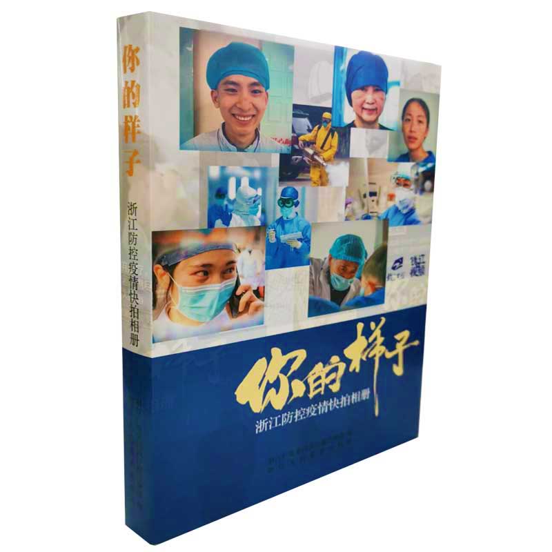 你的样子（浙江防控疫情快拍相册）