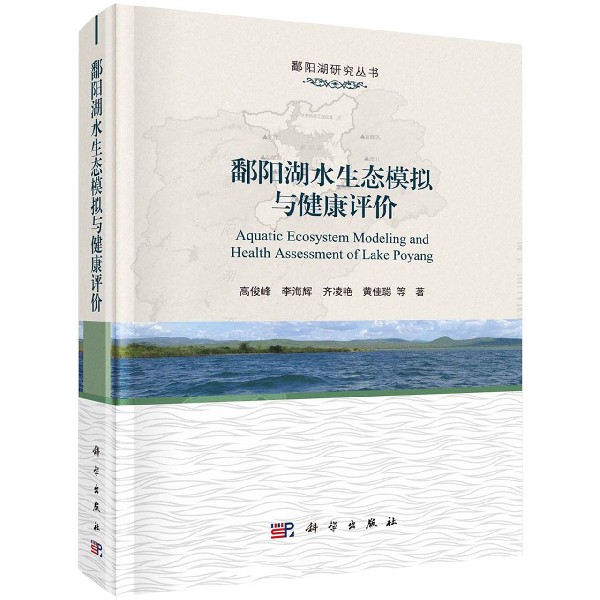鄱阳湖水生态模拟与健康评价(精)/鄱阳湖研究丛书
