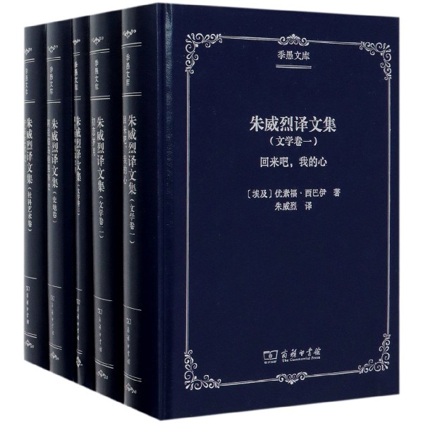 朱威烈译文集(共5册)(精)/季愚文库