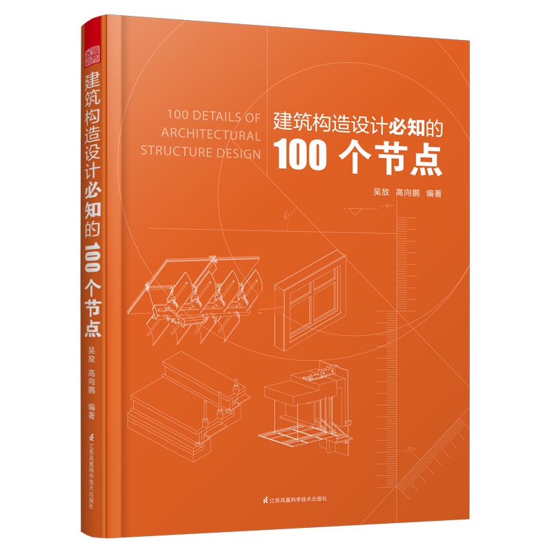 建筑构造设计必知的100个节点