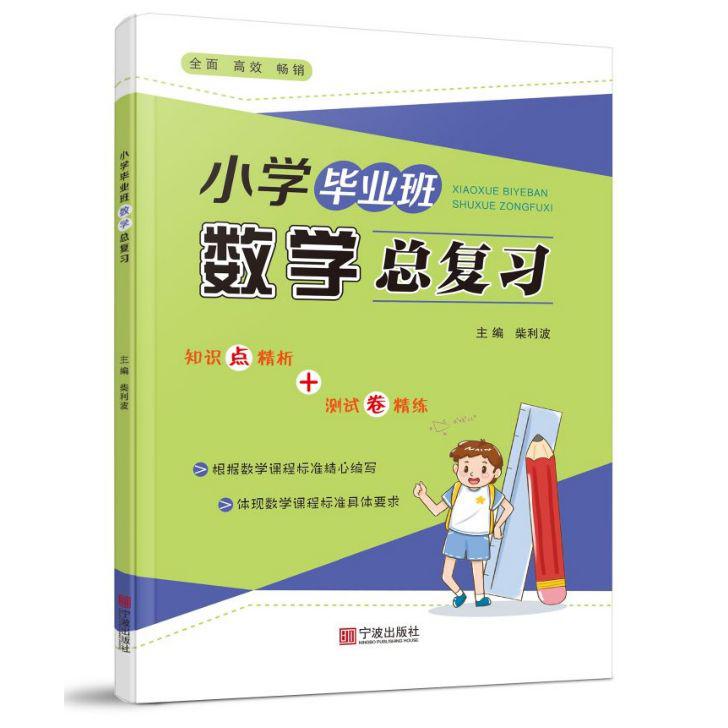 小学毕业班数学总复习