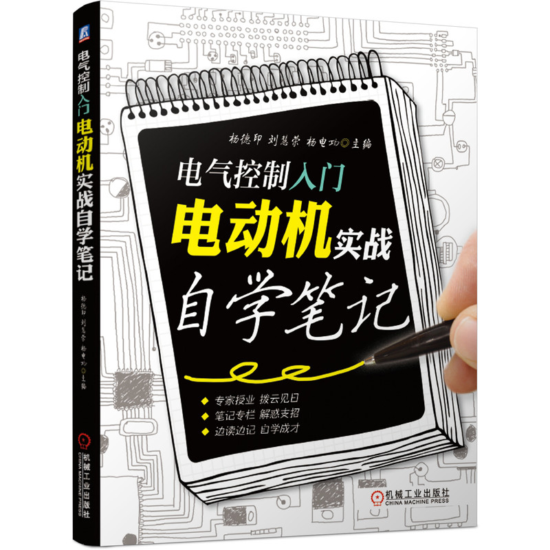 电气控制入门(电动机实战自学笔记)