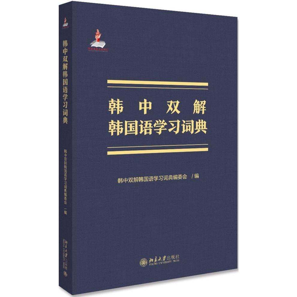 韩中双解韩国语学习词典(精)