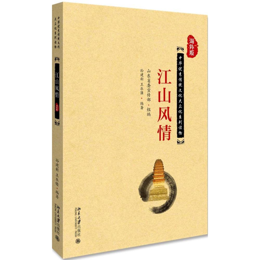 江山风情(海外版)/中华优秀传统文化大众化系列读物