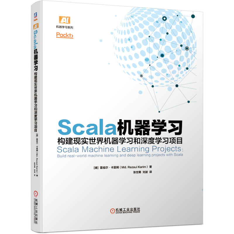 Scala机器学习(构建现实世界机器学习和深度学习项目)/机器学习系列