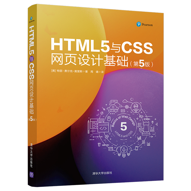 HTML5与CSS网页设计基础(第5版)