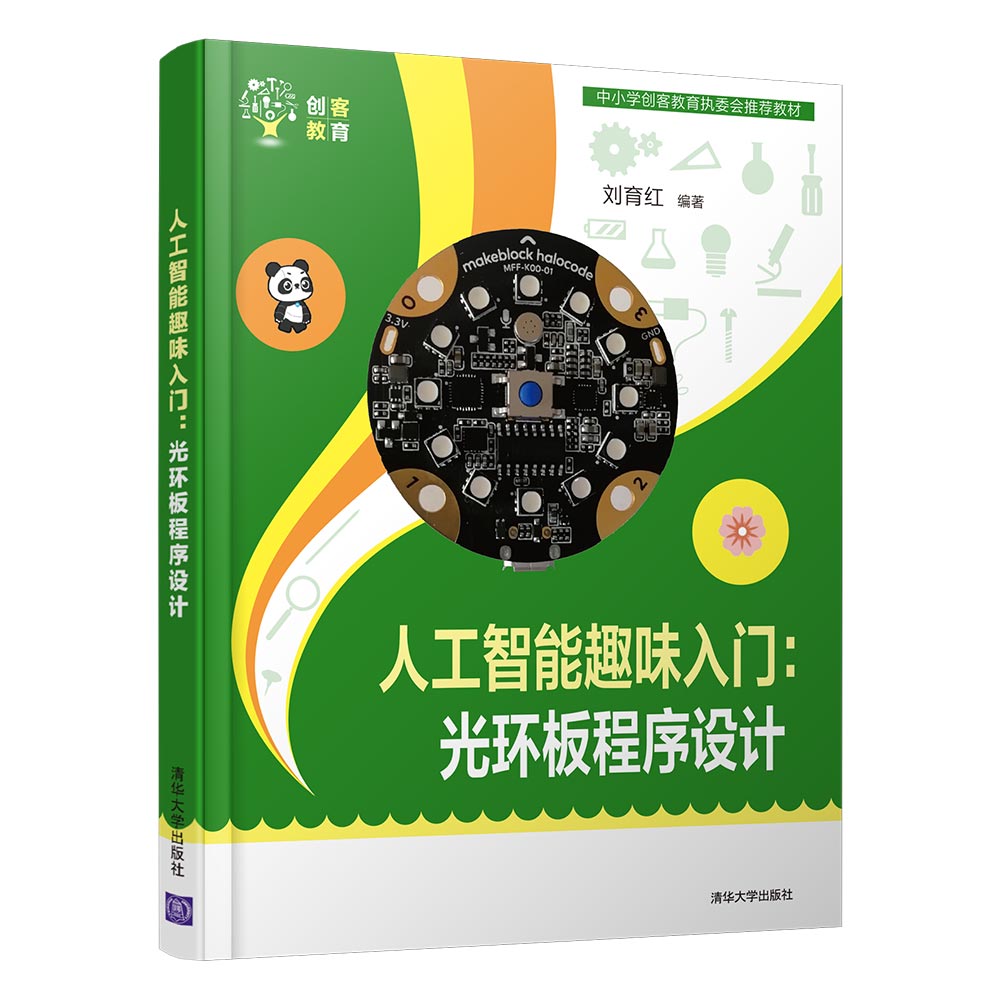 人工智能趣味入门--光环板程序设计(中小学创客教育执委会推荐教材)