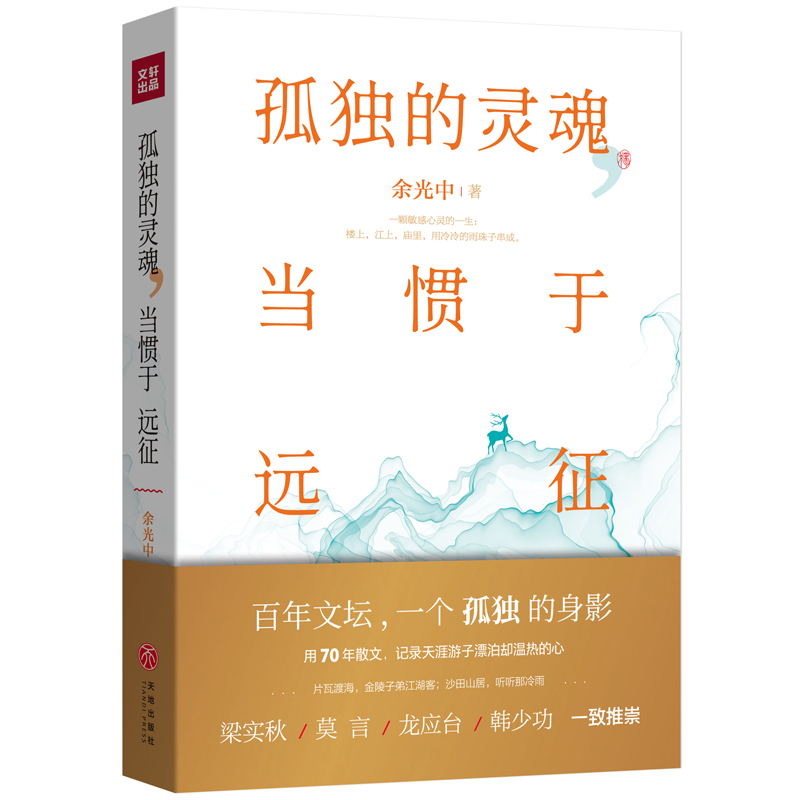 孤独的灵魂当惯于远征(精)