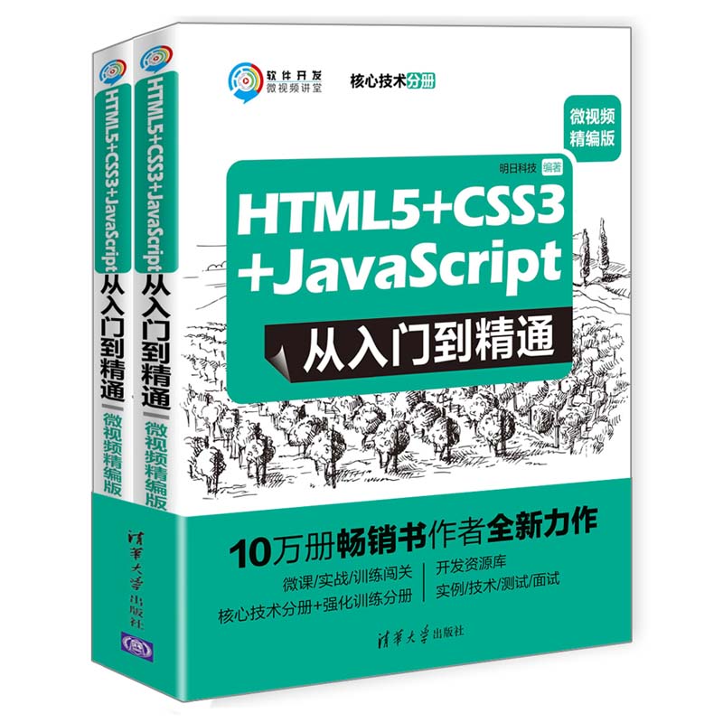 HTML5+CSS3+JavaScript从入门到精通(微视频精编版共2册)/软件开发微视频讲堂