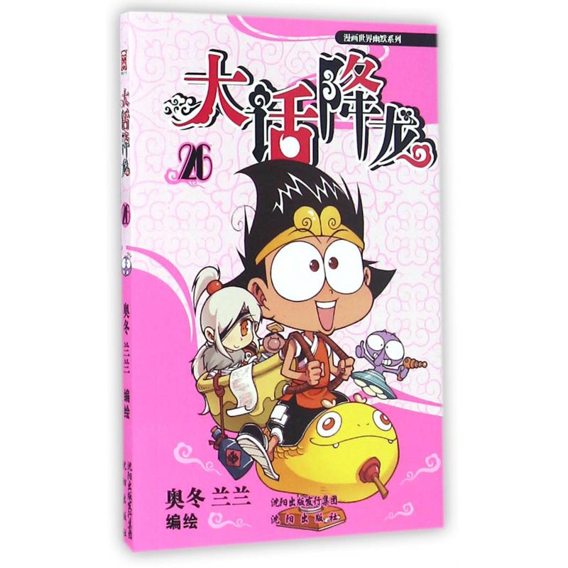 大话降龙(26)/漫画世界幽默系列